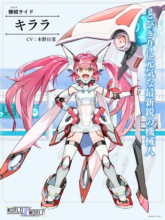 キララ(CV:木野日菜)  とびきりに元気な最新鋭の機械人