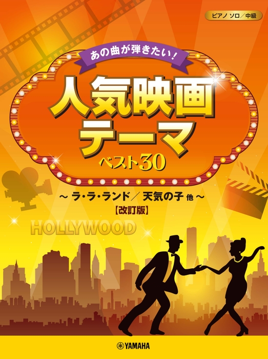 ピアノソロ あの曲が弾きたい!人気映画テーマ ベスト30 ~ラ・ラ・ランド/天気の子他~【改訂版】