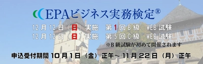EPAビジネス実務検定B級C級申込受付中！11月22日まで