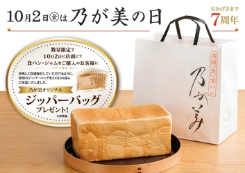 １０月２日は『乃が美の日』 高級「生」食パン専門店 乃が美創業７周年！ 全国１８９店舗で“オリジナル ジッパーバッグ”をプレゼント！