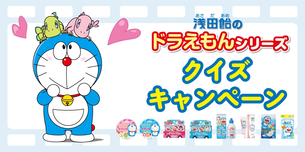 浅田飴のドラえもんシリーズ クイズキャンペーン