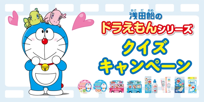 浅田飴のドラえもんシリーズ クイズキャンペーン