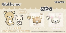 『リラックマ』のシリコンスクイーズが、TOKOTOYZから初登場！