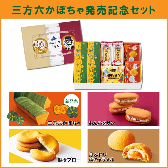 【送料無料】三方六かぼちゃ発売記念セット