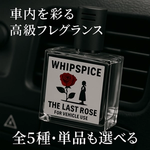 🚫 芳香剤の時代はもう終わり。 楽天1位ブランドが放つ、予約2,000個突破の新フレグランス『WHIPSPICE（ウィップスパイス）』登場。