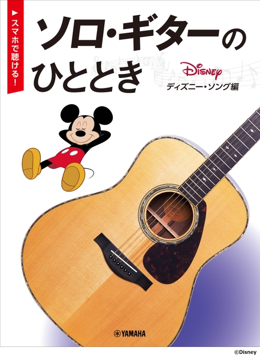 【スマホで聴ける!】 ソロ・ギターのひととき ディズニー・ソング編