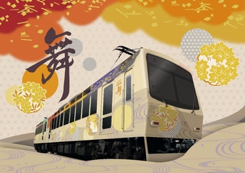 ～　着物をまとってえいでんを旅する　～ 展望列車 「舞」 のデビュー日が 12月1日（月）に決定しました