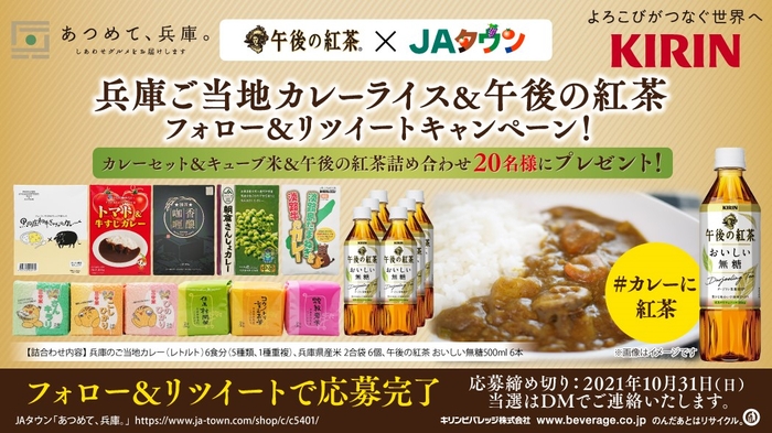 兵庫ご当地カレーライス&午後の紅茶 フォロー&リツイートキャンペーン