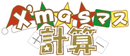 「X'masマス計算」　イメージ