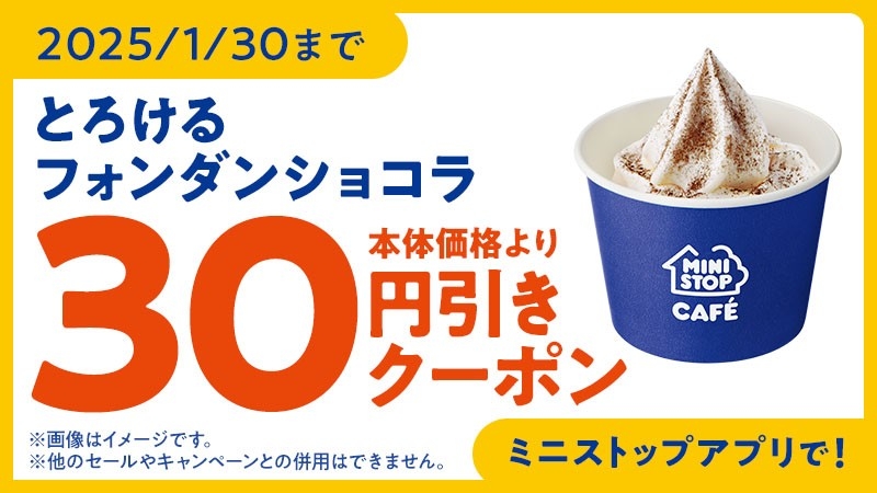 とろけるフォンダンショコラ アプリクーポン イメージ画像