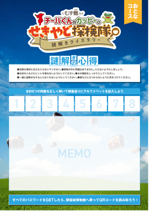 謎解きシート(おとなコース)