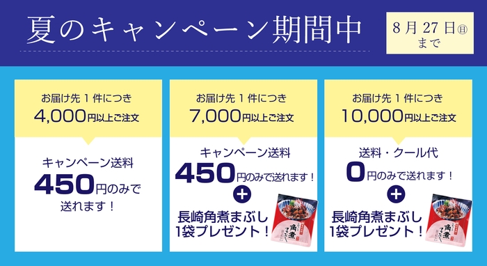 夏の送料キャンペーン