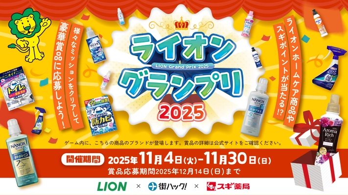 1,111年分のライオンホームケア商品を山分け！ 様々なミッションをクリアすると賞品が当たる 『ライオングランプリ2025』が2025年11月4日(火)よりスタート