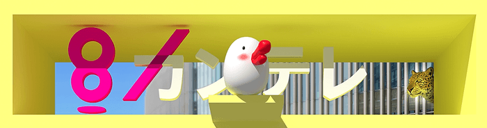 ハチエモン3D 映像イメージ(4)