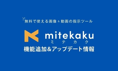 画像修正ツール「ミテカク」Chrome拡張機能リリース｜クリップボード取込で作業効率化を実現