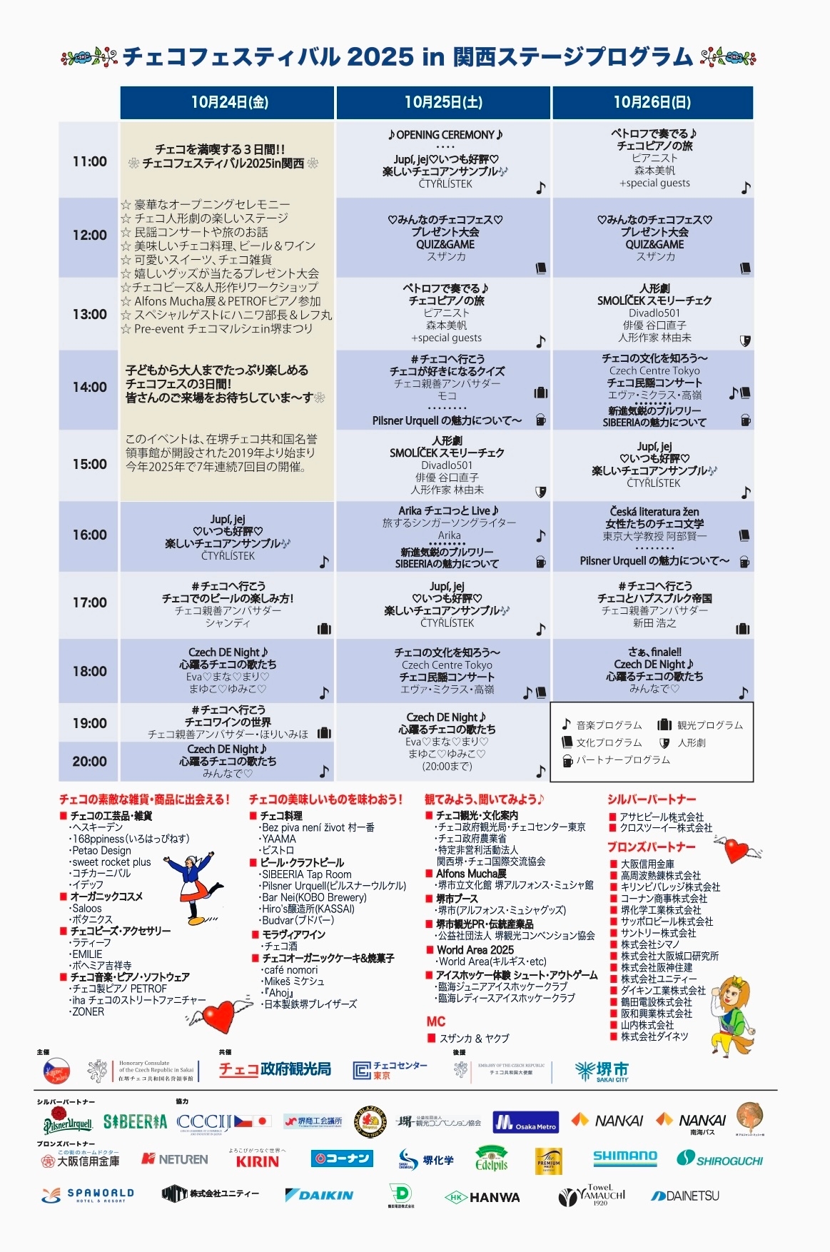 チェコフェスティバル2025 in 関西 ステージプログラム