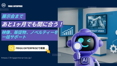 展示会準備「時間がない」問題を解決　 製造業・SaaS企業向け専門サービス開始