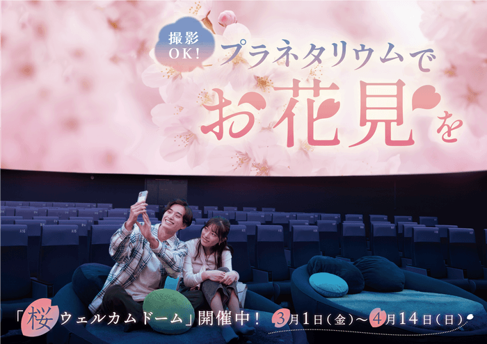プラネタリウム満天NAGOYA 桜タイトル