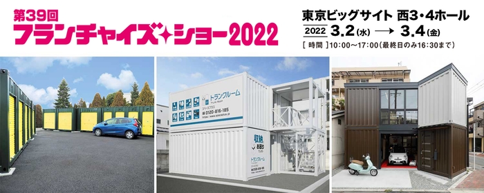 <「第39回 フランチャイズ・ショー 2022」出展イメージ>