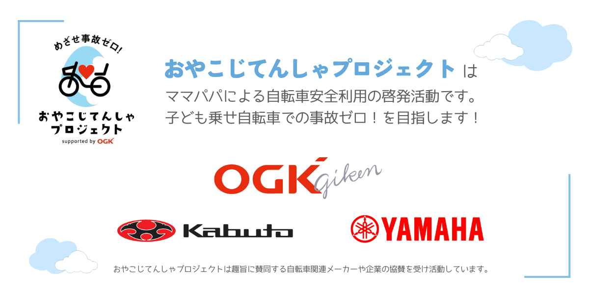 おやこじてんしゃプロジェクトとは