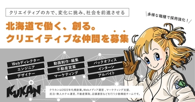 北海道で働く、創る。クリエイテイブな仲間を募集！札幌発ITスター トアップのクウカンが多様な職種で採用強化