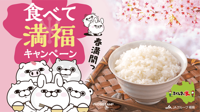 「ふくしまの米 春満開!食べて満福!キャンペー ン」