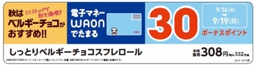 WAONボーナスポイント 販促画像