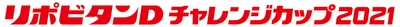 リポビタンＤチャレンジカップ２０２１