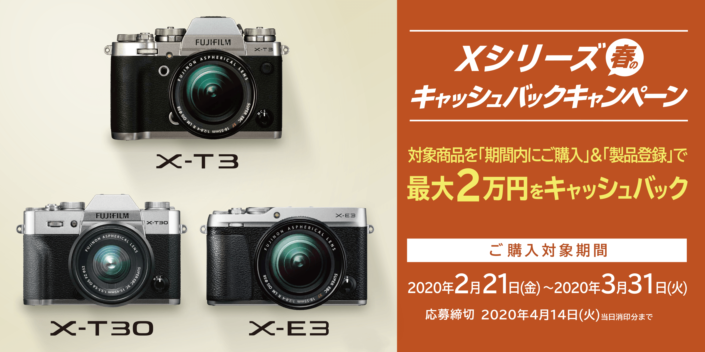 Xシリーズ春のキャッシュバックキャンペーン スタート!