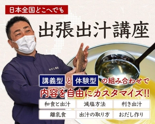 出汁のプロが教える「出張出汁講座」を全面リニューアル　 2025年4月の開始後の実績を踏まえ、 講義型・体験型コンテンツを拡充