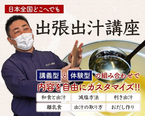 出汁のプロが教える「出張出汁講座」を全面リニューアル　 2025年4月の開始後の実績を踏まえ、 講義型・体験型コンテンツを拡充