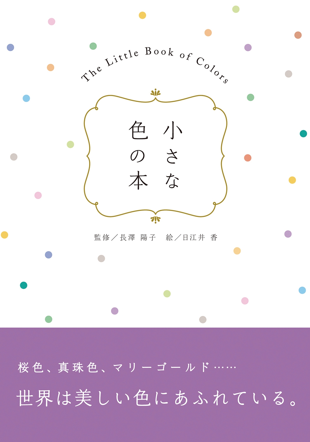 小さな色の本_カバー