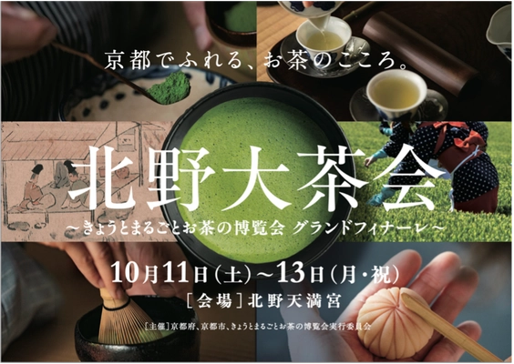 京都でふれる、お茶のこころ。「北野大茶会」 ～きょうとまるごとお茶の博覧会 グランドフィナーレ～　 日替わりで行う茶会の詳細を公開