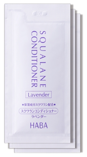 『スクワランコンディショナー(ラベンダー)』パウチサンプル
