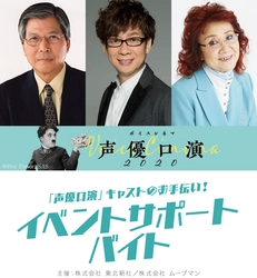 「ボイスシネマ 声優口演2020 in調布」の豪華声優陣を間近でお手伝いできる“イベントサポートバイト”を募集