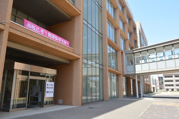 和洋女子大学 オープンキャンパス