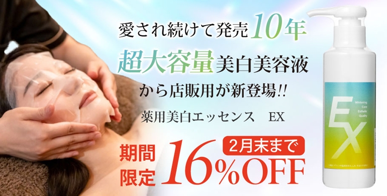 発売10年のロングセラー『薬用美白エッセンスEX』から店販用が新登場! 美セラで期間限定の取扱い開始キャンペーンも実施! サロン価より16%オフのキャンペーンをお見逃しなく!