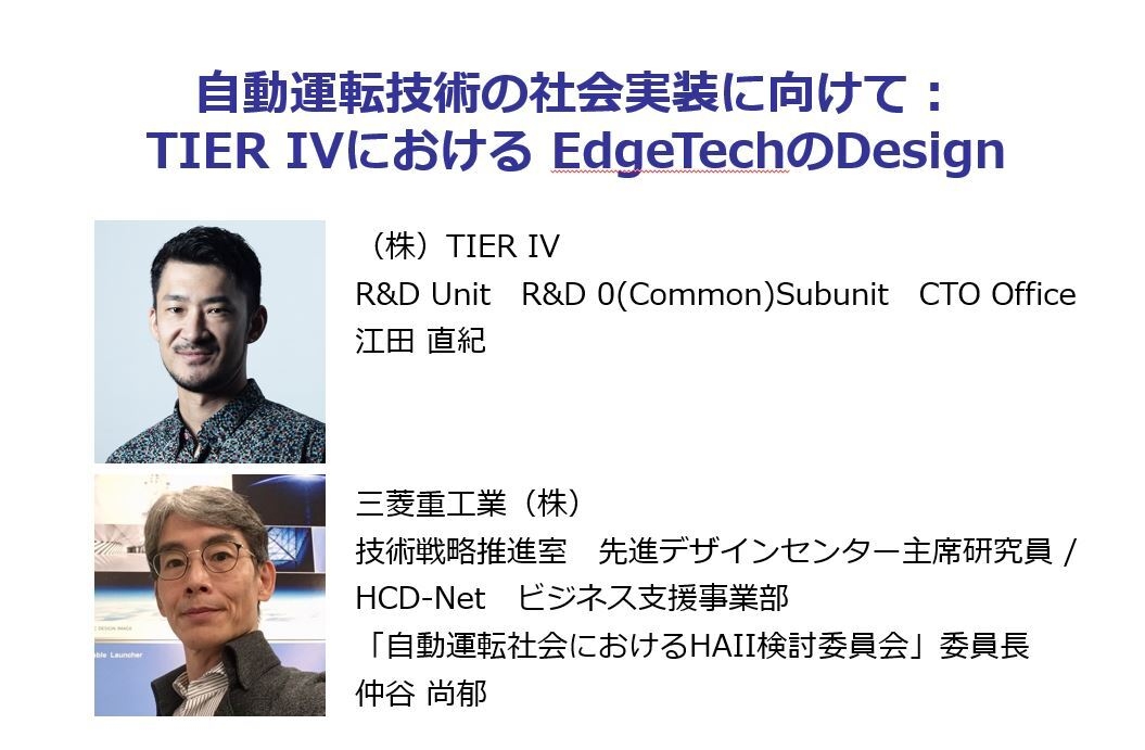自動運転技術の社会実装に向けて:TIER IVにおけるEdgeTechのDesign講演者