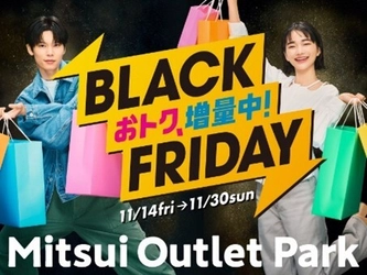 今年のテーマは増量！ 三井アウトレットパーク 札幌北広島のBLACK FRIDAYが熱い！ 2025年11月14日(金)～11月30日(日)