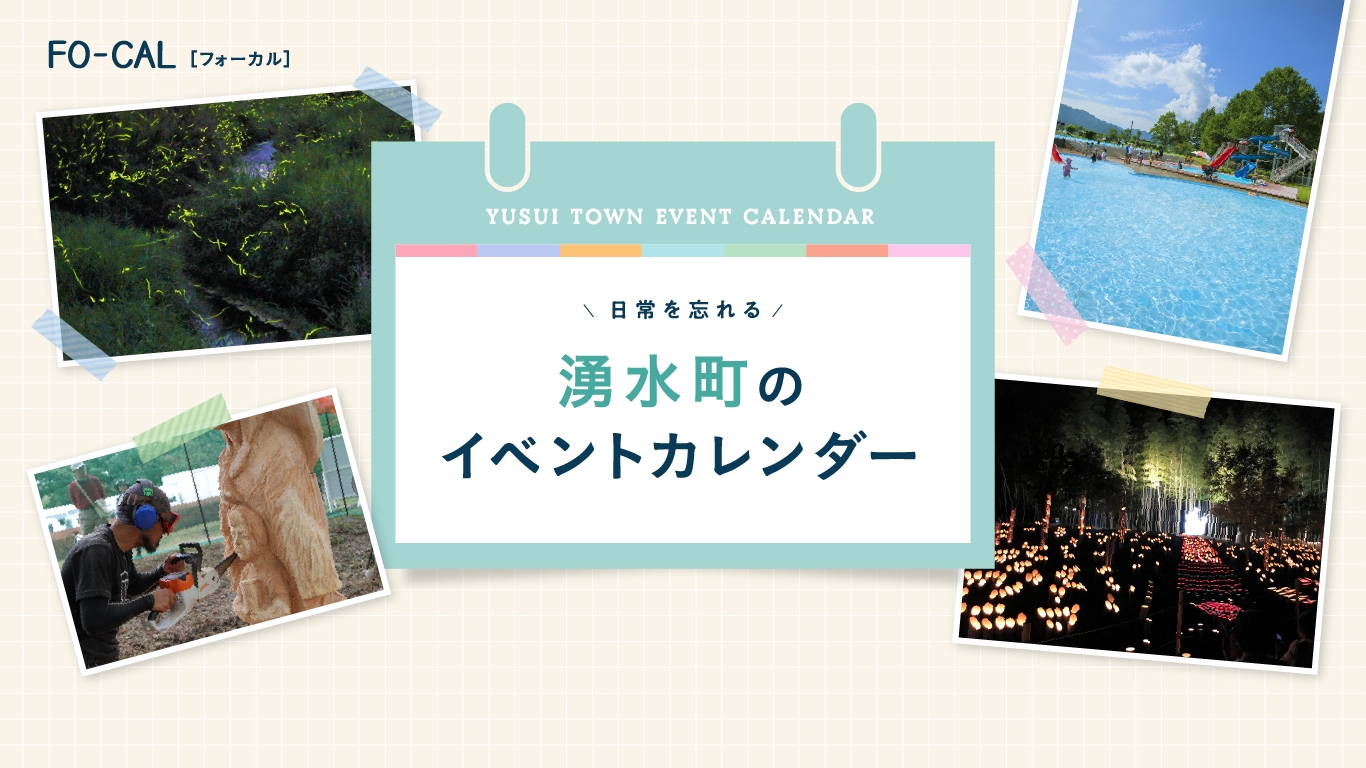 「旅色FO-CAL」鹿児島県湧水町特集:湧水町のイベントカレンダー