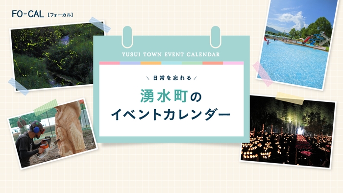 「旅色FO-CAL」鹿児島県湧水町特集:湧水町のイベントカレンダー