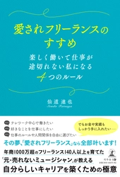 フリーランスで成功するためのノウハウを一冊に凝縮した書籍を 7月22日発売！5年間で324名以上が売上増加した成功パターン公開