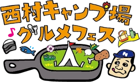 「西村キャンプ場グルメフェス」今年も開催決定！
