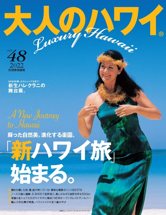 大人のハワイ 第48号