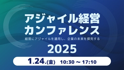 日本におけるアジャイル経営のパイオニアたちが語る 「アジャイル経営カンファレンス」を1月24日(金)に開催