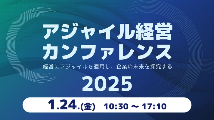 日本におけるアジャイル経営のパイオニアたちが語る 「アジャイル経営カンファレンス」を1月24日(金)に開催
