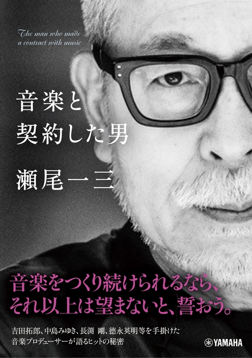 音楽と契約した男 瀬尾一三