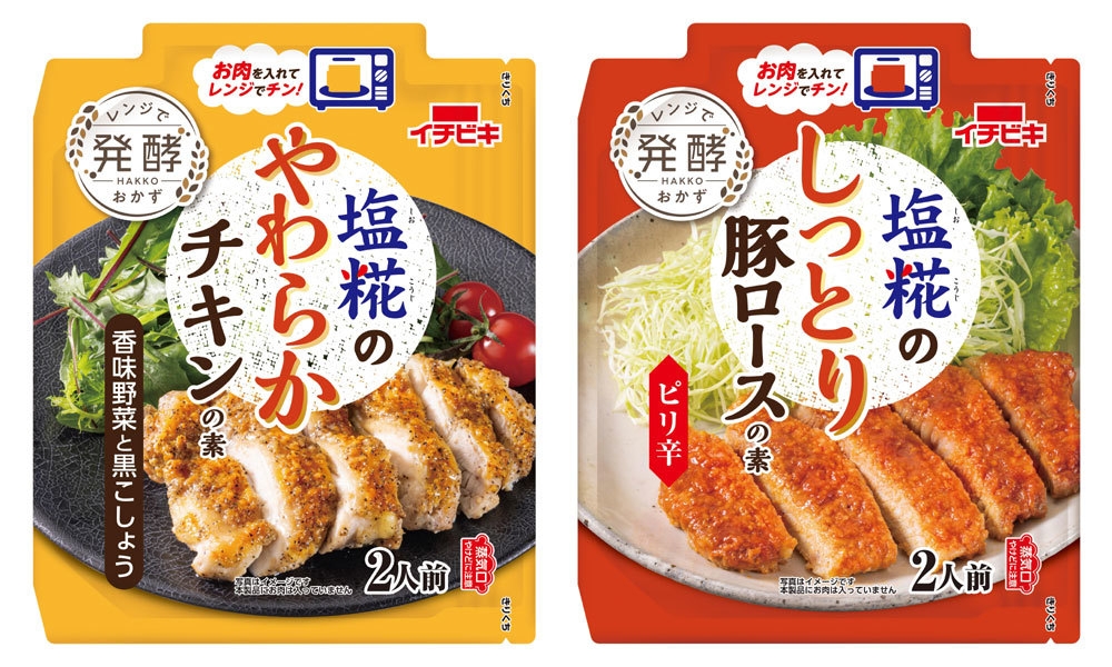 塩糀のやわらかチキンの素 香味野菜と黒こしょう、塩糀のしっとり豚ロースの素 ピリ辛