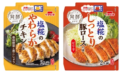 お肉を入れてレンジでチンするだけで完成！ 『塩糀のやわらかチキンの素　香味野菜と黒こしょう』 『塩糀のしっとり豚ロースの素　ピリ辛』新発売