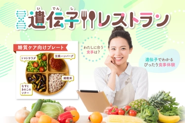 【東京都主催】 自分の遺伝子にぴったりな食事が出てくる 未来のレストラン、「遺伝子レストラン」の参加者募集開始！